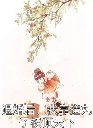 妈妈为骗保纵火前文+后续