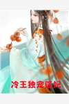 男友的粘人妹妹俞凌川莹莹后续+完结