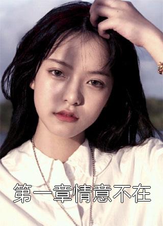万倍返还：我被仙界美女包围了陆易李梦瑶全局