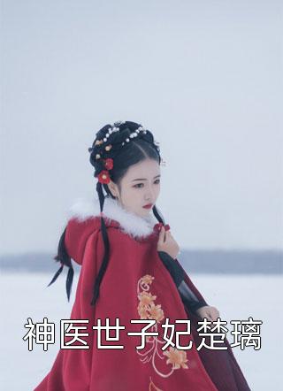 星际兽世：小雌性她是万人迷楚玉秦风全文+番茄