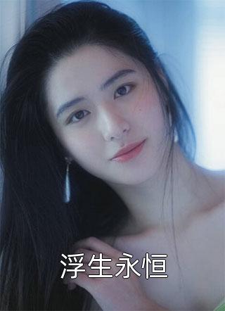 为救白月光，他误我十三年C400全文+番茄